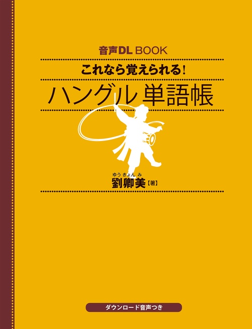音声DL BOOK これなら覚えられる！ ハングル 単語帳 – 丸善