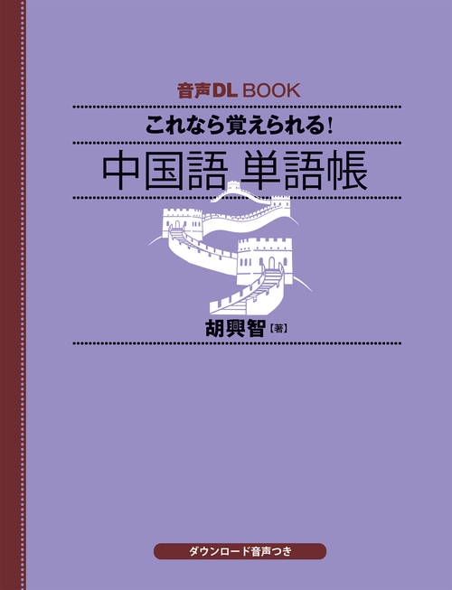 音声DL BOOK これなら覚えられる！ 中国語 単語帳 – 丸善
