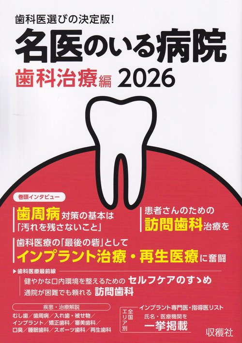 名医のいる病院 歯科治療編 2026 – 丸善ジュンク堂書店ネットストア