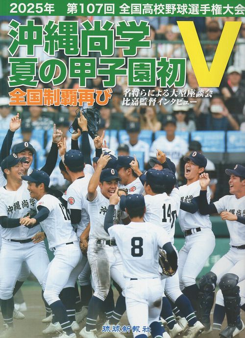 沖縄尚学 夏の甲子園初V 全国制覇再び – 丸善ジュンク堂書店ネットストア
