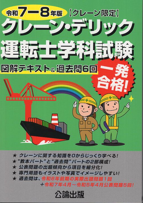 クレーン・デリック運転士〈クレーン限定〉学科試験 令和7－8年版