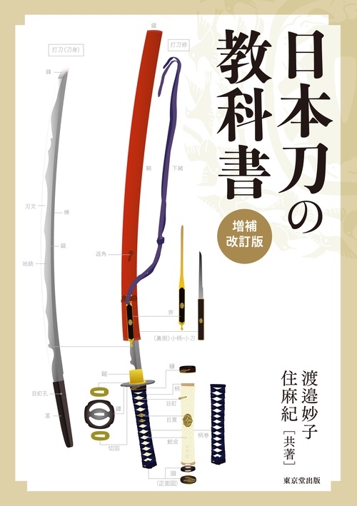 日本刀　参考資料　まとめ 日本刀入門: 日本刀の構造や特徴、鑑賞のポイントを分かりやすく解説