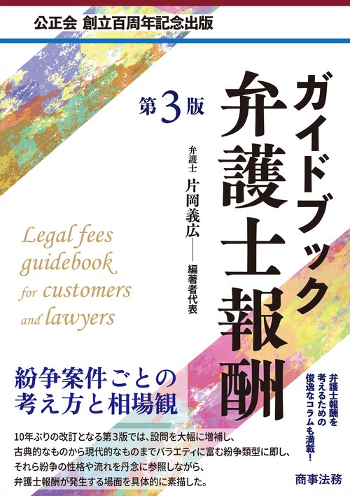 ガイドブック弁護士報酬〔第3版〕 – 丸善ジュンク堂書店ネットストア