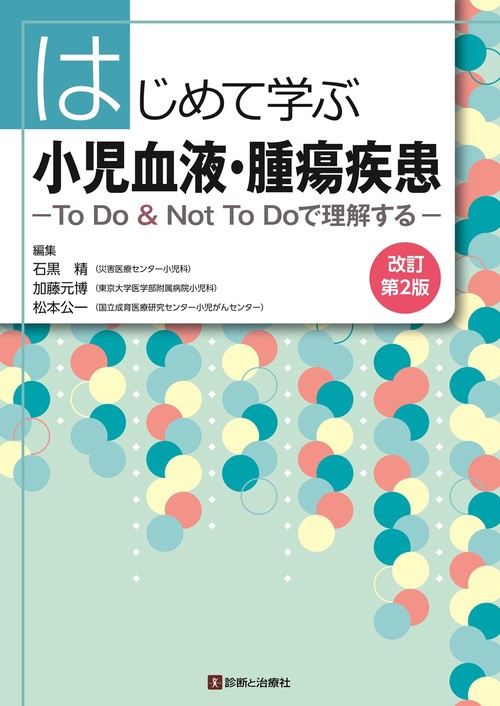 はじめて学ぶ小児血液・腫瘍疾患 改訂第2版 – 丸善ジュンク堂書店