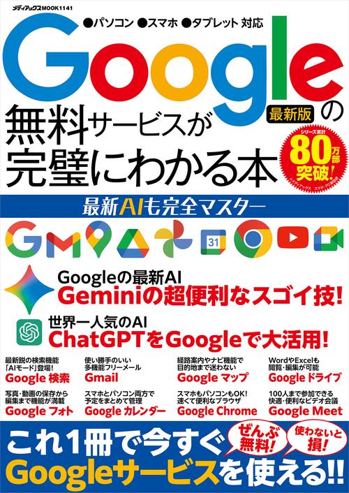 Googleの無料サービスが完璧にわかる本 最新AIも完全マスター – 丸善