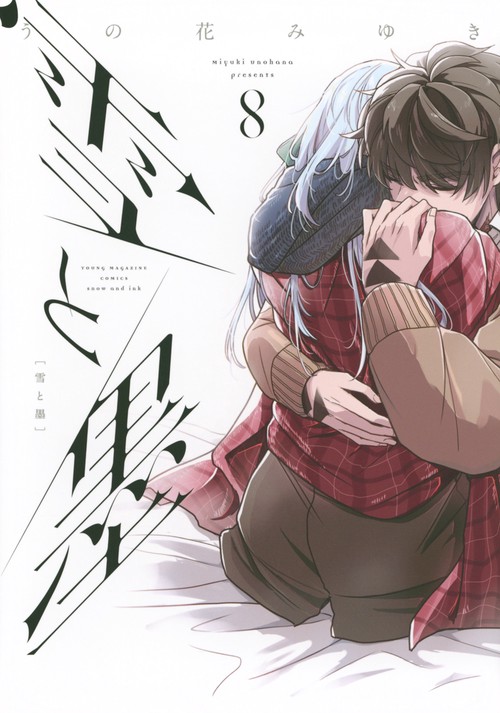 雪と墨（8） – 丸善ジュンク堂書店ネットストア