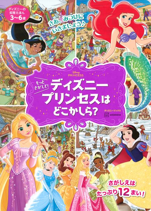 ディズニーの知育えほん もっと さがして！ ディズニープリンセスは