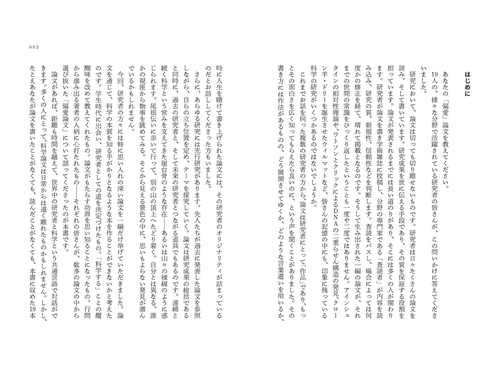 博士が愛した論文 研究者19人が語る“偏愛論文”アンソロジー – 丸善