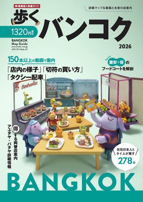 歩くバンコク2026 – 丸善ジュンク堂書店ネットストア