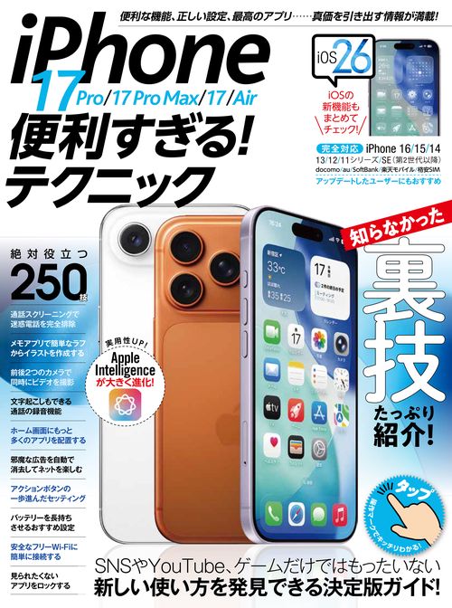 iPhone 17 Pro／17 Pro Max／17／Air便利すぎる！テクニック – 丸善