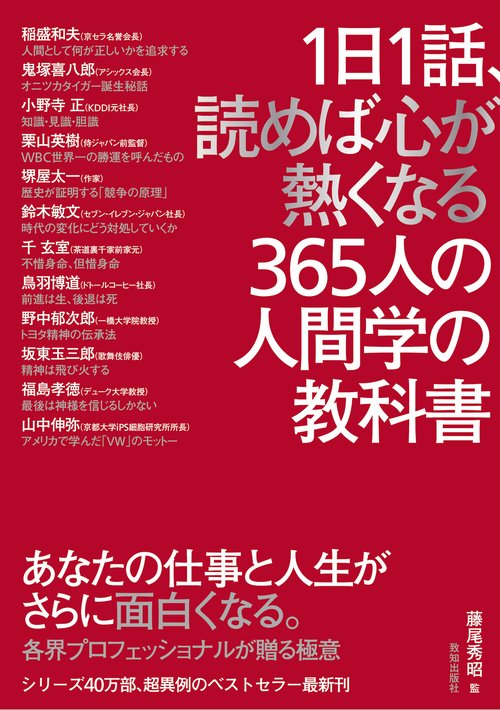 1日1話、読めば心が熱くなる365人の人間学の教科書 – 丸善ジュンク堂