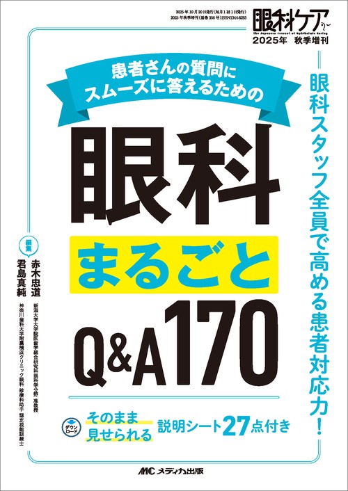眼科鑑別診断 実力アップ Q&A 【裁断済み】 患者さんの質問にスムーズに答えるための眼科まるごとQ&A170 – 丸善