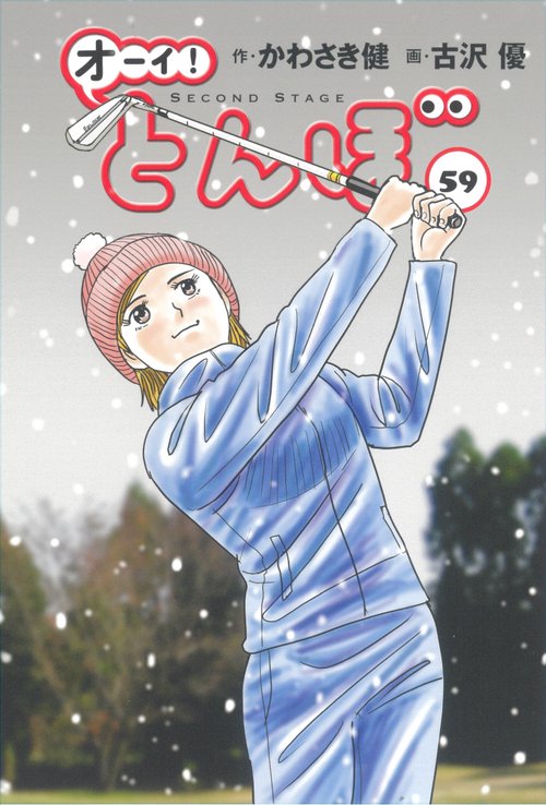 オーイ！とんぼ 第59巻 – 丸善ジュンク堂書店ネットストア