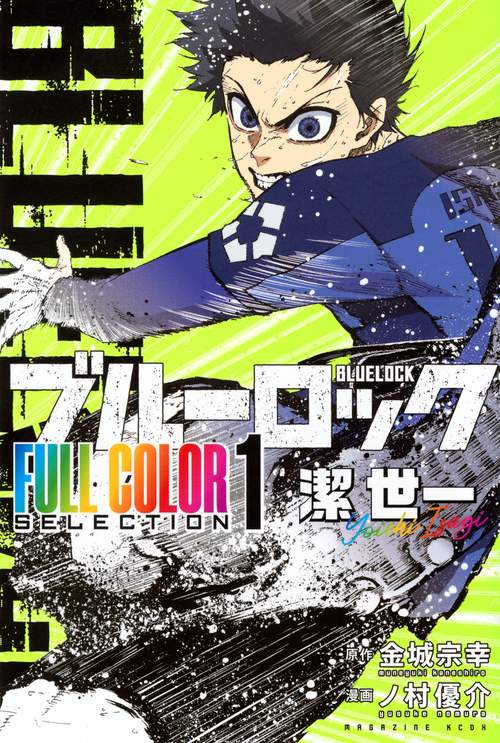 ブルーロック　潔 ブルーロック FULL COLOR SELECTION（1） 潔 世一 – 丸善ジュンク堂