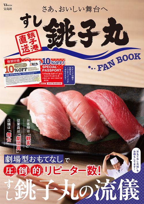 すし銚子丸 FAN BOOK – 丸善ジュンク堂書店ネットストア