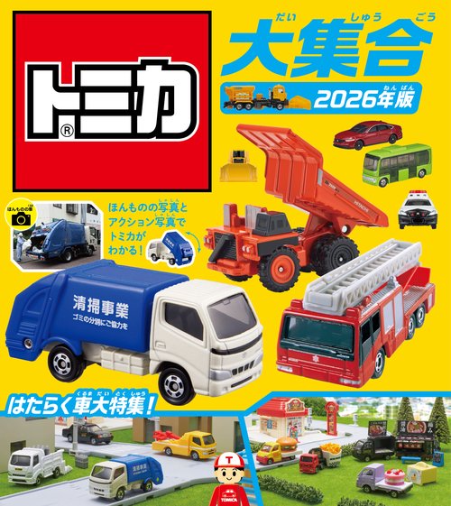 トミカ大集合 2026年版 – 丸善ジュンク堂書店ネットストア