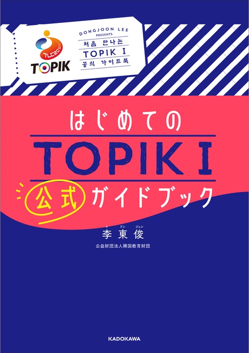 はじめてのTOPIK I 公式ガイドブック – 丸善ジュンク堂書店ネットストア