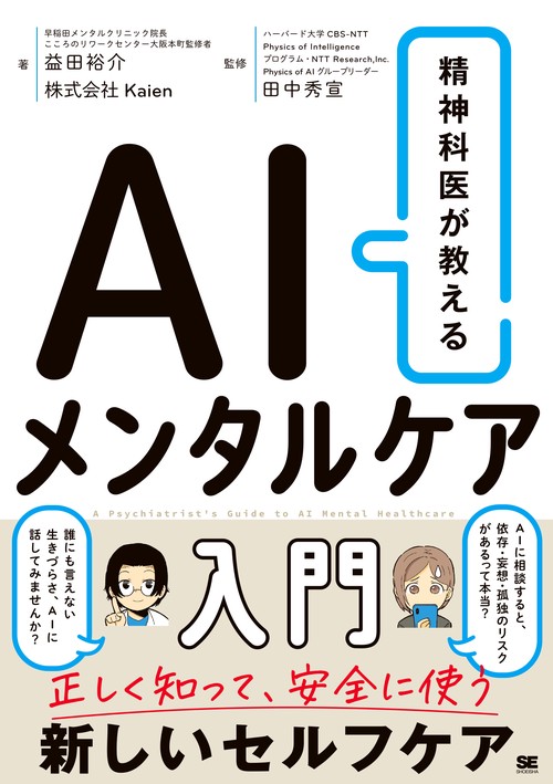 精神科医が教える AIメンタルケア入門 – 丸善ジュンク堂書店ネットストア