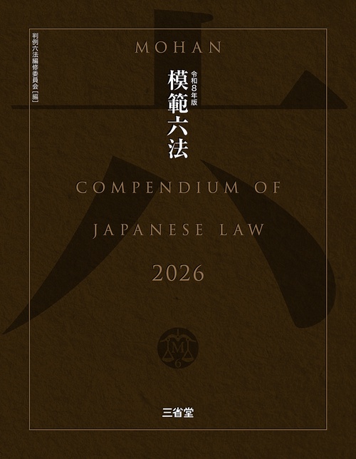 模範六法2026 令和8年版 – 丸善ジュンク堂書店ネットストア