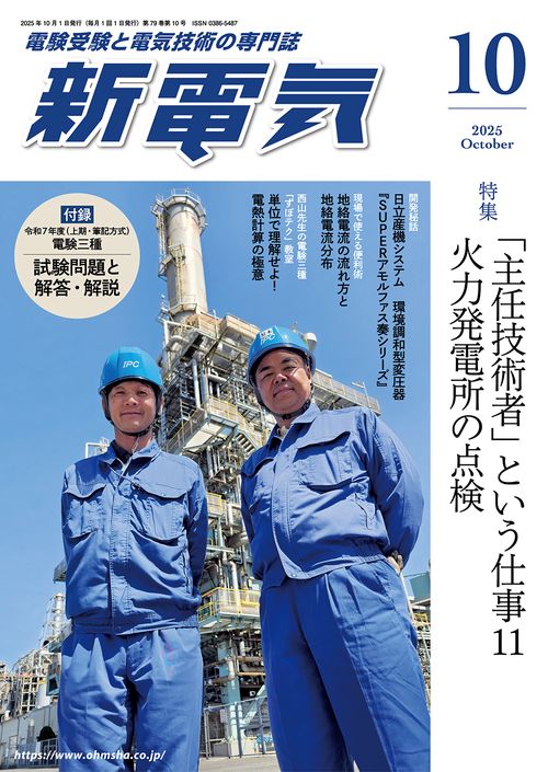 新電気 (2025年10月号) [雑誌] – 丸善ジュンク堂書店ネットストア