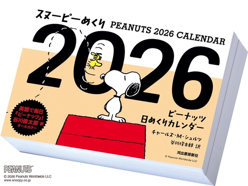 スヌーピーめくり2026 – 丸善ジュンク堂書店ネットストア