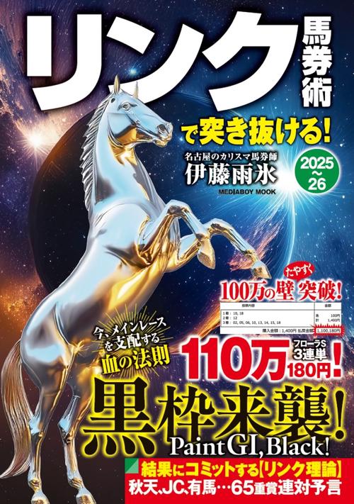 リンク馬券術で突き抜ける！2025-26 – 丸善ジュンク堂書店ネットストア