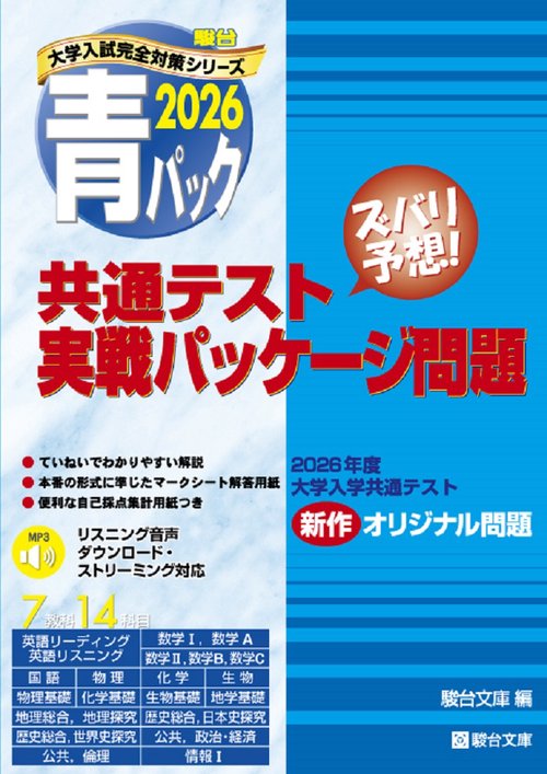 2026 共通テスト 実戦パッケージ問題 青パック – 丸善ジュンク堂書店