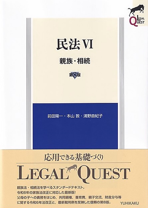民法Ⅵ 親族・相続〔第8版〕 – 丸善ジュンク堂書店ネットストア