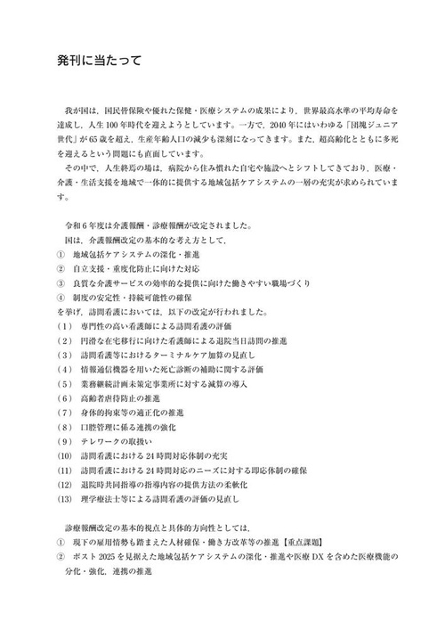 訪問看護実務相談Q&A 令和3年版 訪問看護実務相談Q&A 令和7年版 | 一般社団法人全国訪問看護事業