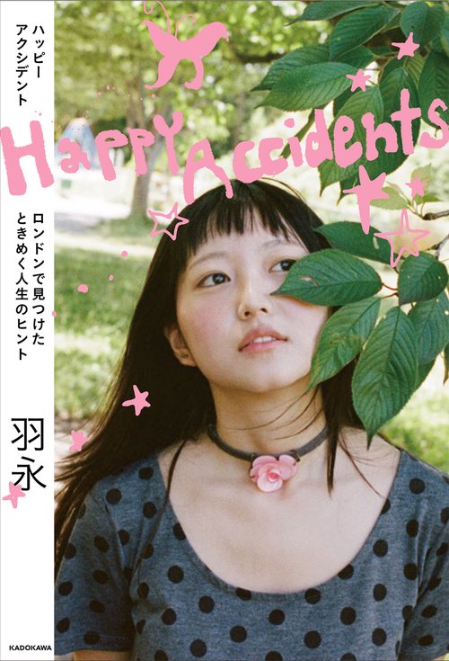 Happy Accidents ロンドンで見つけたときめく人生のヒント – 丸善