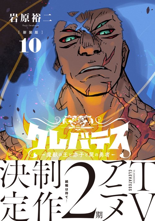 新装版】クレバテス-魔獣の王と赤子と屍の勇者- 10 – 丸善ジュンク堂