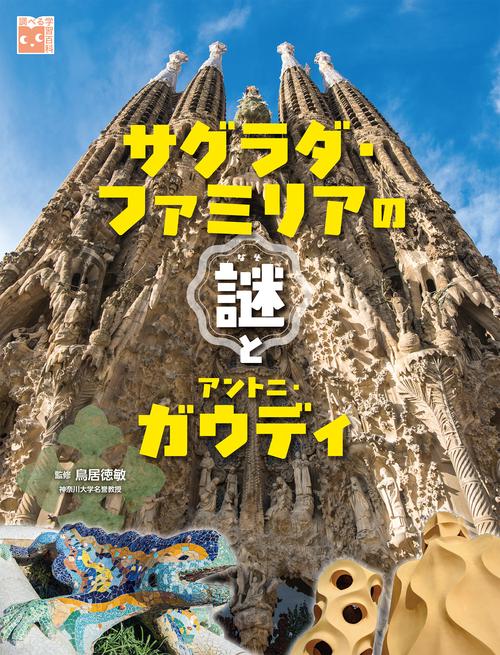サグラダ・ファミリアの謎とアントニ・ガウディ – 丸善ジュンク堂書店