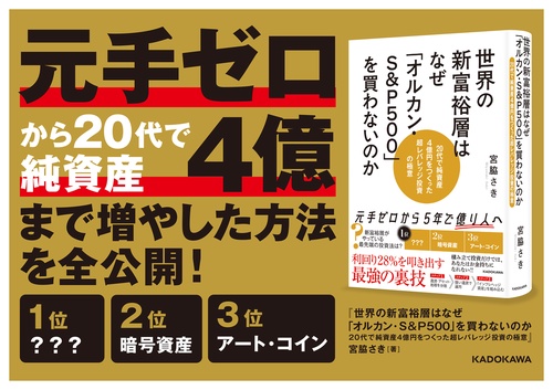 世界の新富裕層はなぜ「オルカン・S＆P500」を買わないのか 20代で