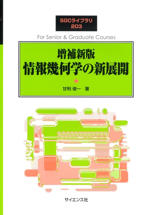 増補新版 情報幾何学の新展開 – 丸善ジュンク堂書店ネットストア