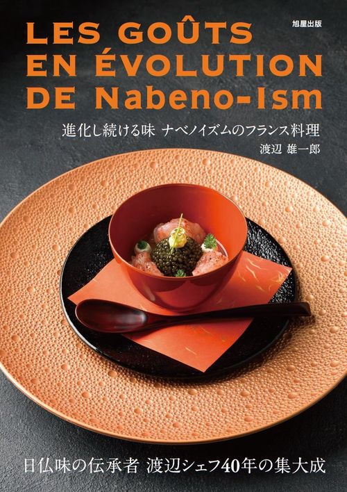 進化し続ける味 ナベノイズムのフランス料理 – 丸善ジュンク堂書店