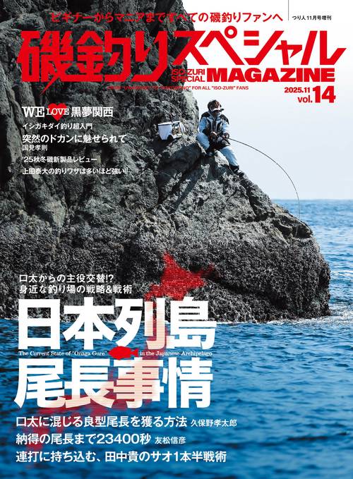 つり人増刊 磯釣りスペシャルMAGAZINE vol.14 (2025年11月 別冊・臨時