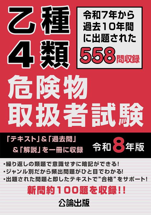 乙種4類 危険物取扱者試験 令和8年版 – 丸善ジュンク堂書店ネットストア