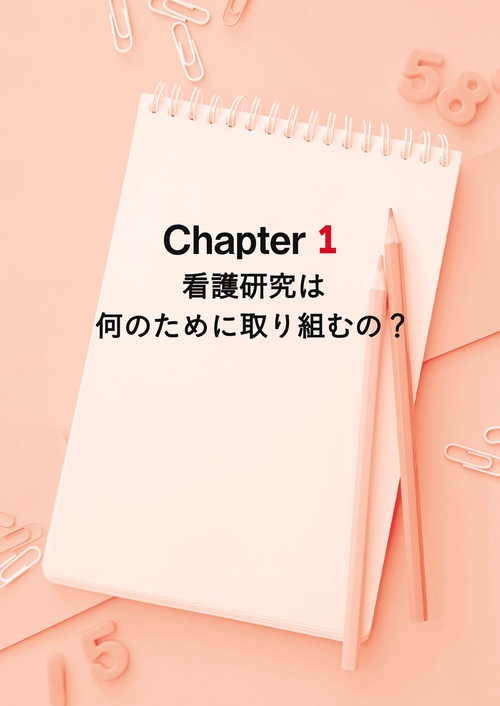 看護研究をはじめる前に読む本 – 丸善ジュンク堂書店ネットストア