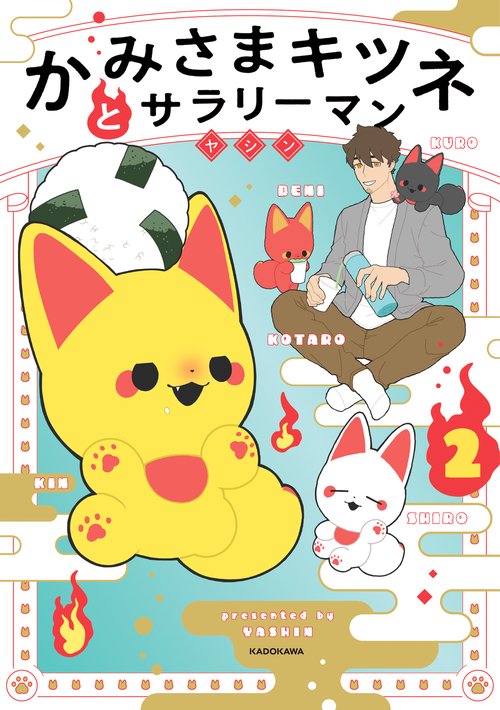 かみさまキツネとサラリーマン 2 – 丸善ジュンク堂書店ネットストア
