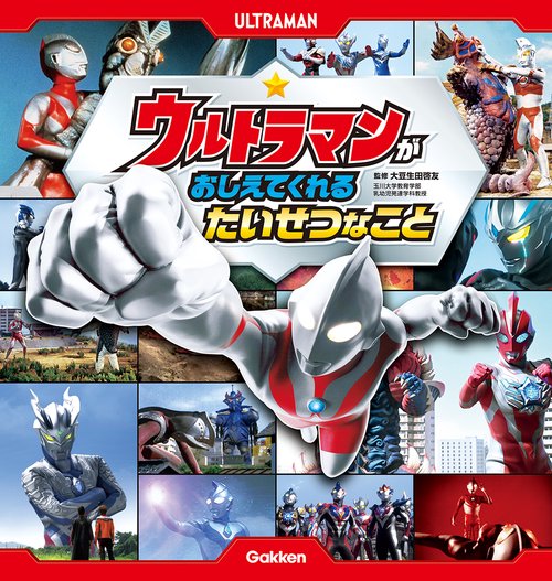 ウルトラマンが おしえてくれる たいせつなこと – 丸善ジュンク堂書店