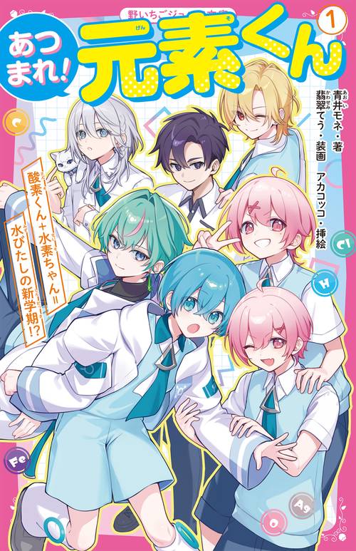 あつまれ！元素くん① 酸素くん＋水素ちゃん＝水びたしの新学期