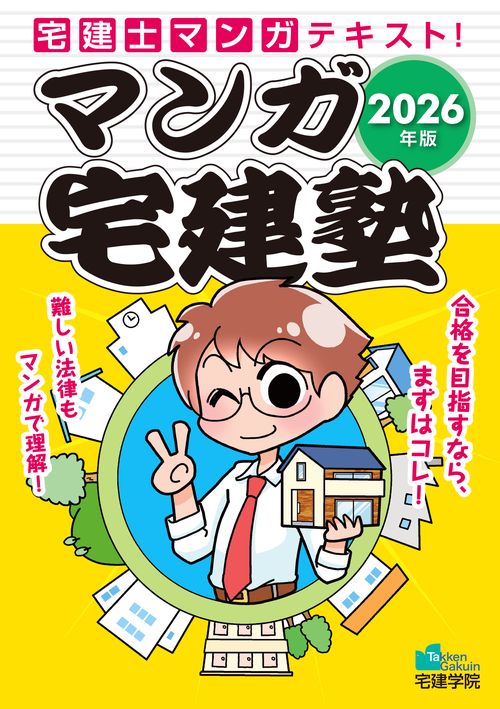 2026年版 マンガ宅建塾 – 丸善ジュンク堂書店ネットストア