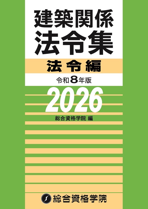 令和8年版 建築関係法令集法令編 – 丸善ジュンク堂書店ネットストア