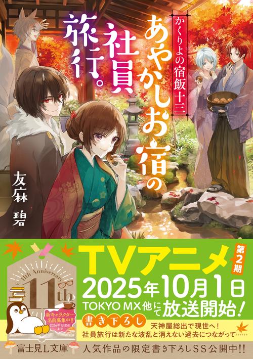 かくりよの宿飯 十三 あやかしお宿の社員旅行。 – 丸善ジュンク堂書店