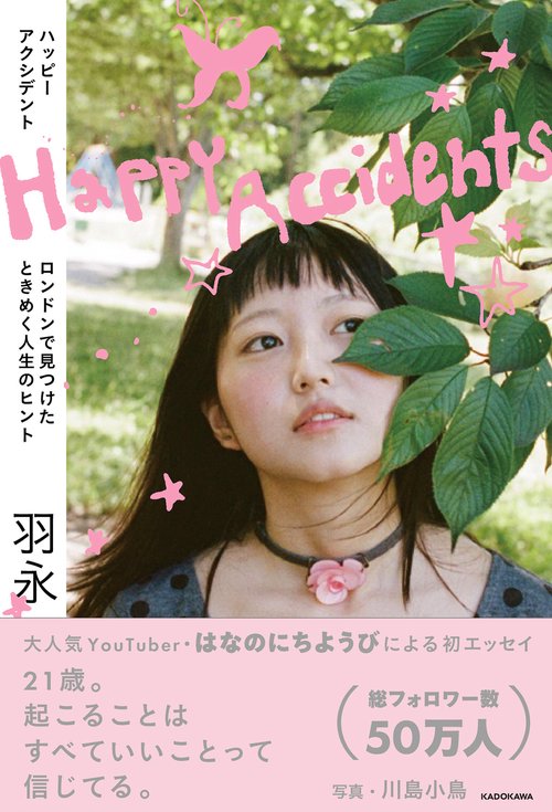 人生ハッピーページ Happy Accidents ロンドンで見つけたときめく人生のヒント – 丸善