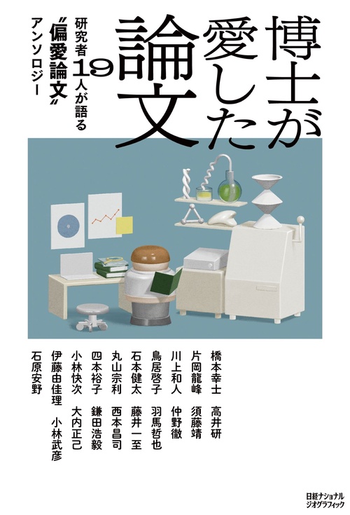 博士が愛した論文 研究者19人が語る“偏愛論文”アンソロジー – 丸善