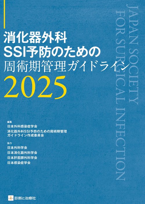 消化器外科SSI予防のための周術期管理ガイドライン2025 – 丸善ジュンク