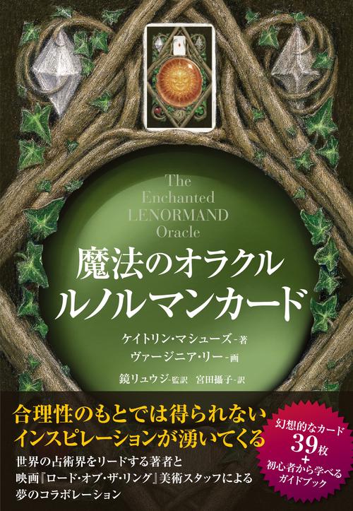 魔法のオラクル ルノルマンカード – 丸善ジュンク堂書店ネットストア