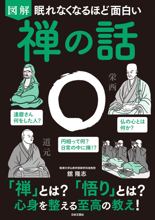 眠れなくなるほど面白い 図解 禅の話 – 丸善ジュンク堂書店ネットストア