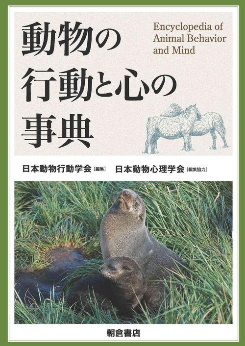 動物の行動と心の事典 – 丸善ジュンク堂書店ネットストア